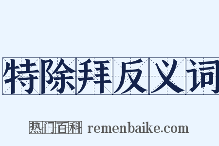 特除拜反义词是什么意思的图片